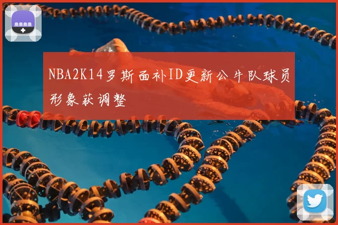 NBA2K14罗斯面补ID更新公牛队球员形象获调整