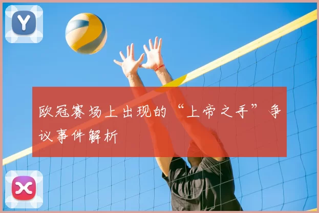 欧冠赛场上出现的“上帝之手”争议事件解析