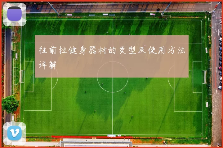 往前拉健身器材的类型及使用方法详解