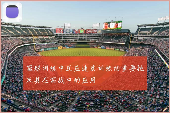 篮球训练中反应速度训练的重要性及其在实战中的应用