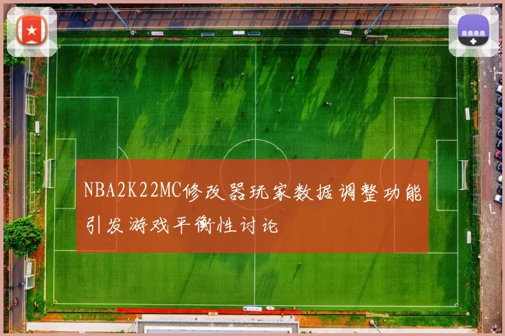 NBA2K22MC修改器玩家数据调整功能引发游戏平衡性讨论