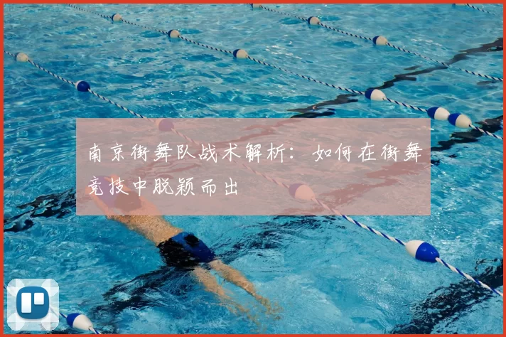 南京街舞队战术解析：如何在街舞竞技中脱颖而出