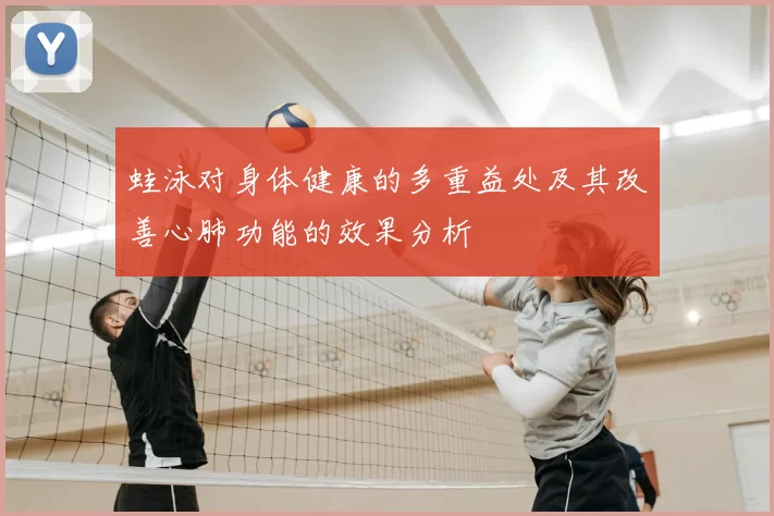 蛙泳对身体健康的多重益处及其改善心肺功能的效果分析