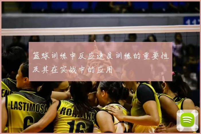 篮球训练中反应速度训练的重要性及其在实战中的应用