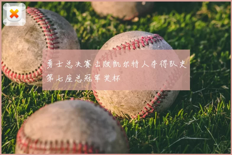 勇士总决赛击败凯尔特人夺得队史第七座总冠军奖杯