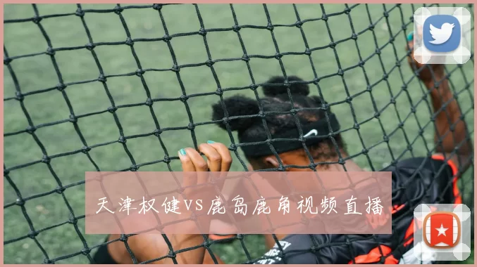 天津权健vs鹿岛鹿角视频直播