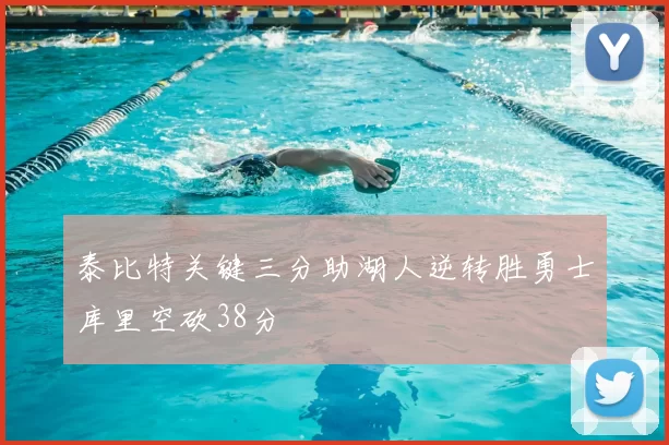 泰比特关键三分助湖人逆转胜勇士库里空砍38分
