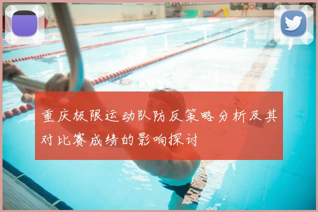 重庆极限运动队防反策略分析及其对比赛成绩的影响探讨