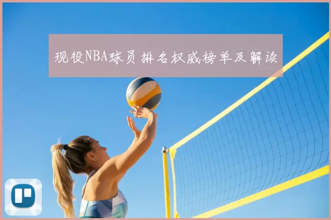 现役NBA球员排名权威榜单及解读