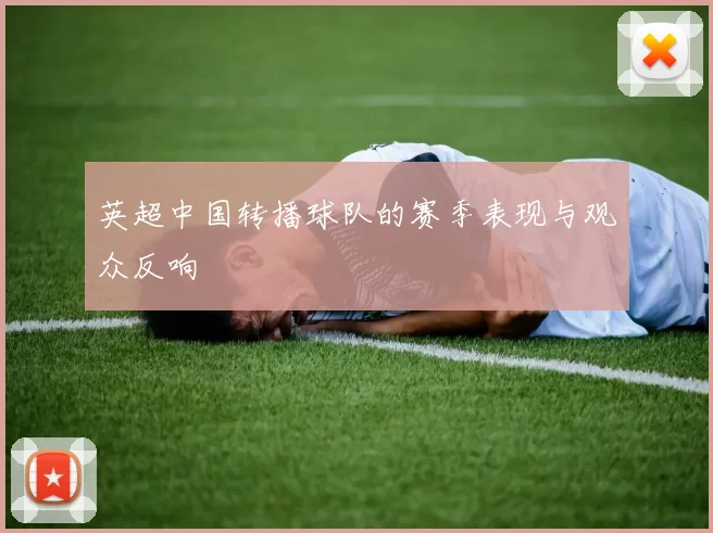 英超中国转播球队的赛季表现与观众反响