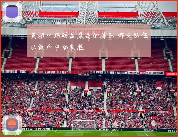 英超中场硬度最高的球队 哪支队伍以铁血中场制胜
