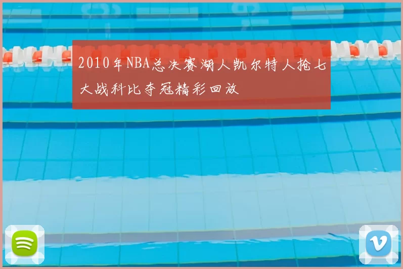 2010年NBA总决赛湖人凯尔特人抢七大战科比夺冠精彩回放