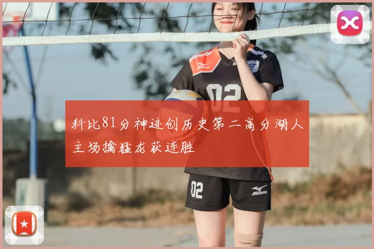科比81分神迹创历史第二高分湖人主场擒猛龙获连胜