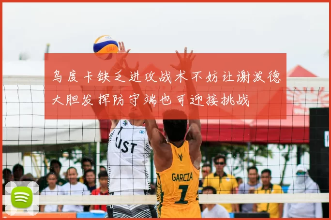 乌度卡缺乏进攻战术不妨让谢泼德大胆发挥防守端也可迎接挑战