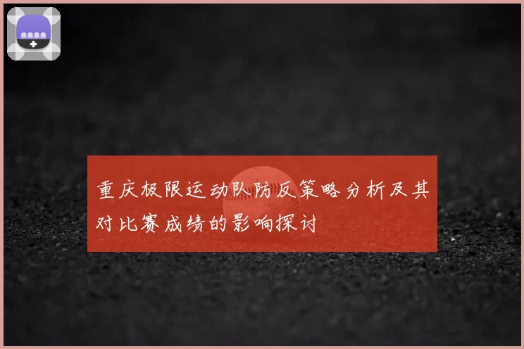 重庆极限运动队防反策略分析及其对比赛成绩的影响探讨