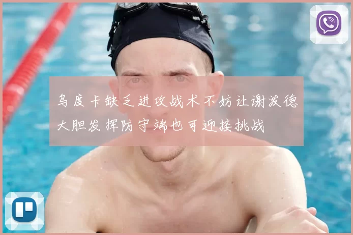 乌度卡缺乏进攻战术不妨让谢泼德大胆发挥防守端也可迎接挑战
