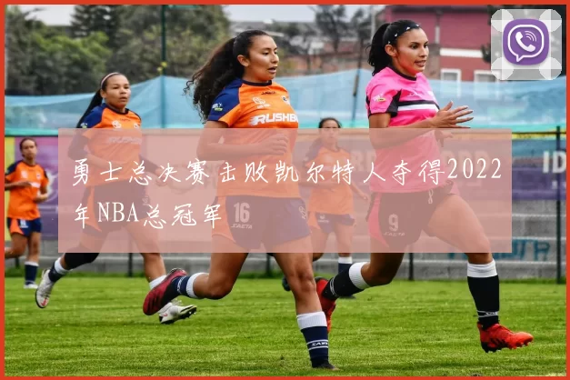勇士总决赛击败凯尔特人夺得2022年NBA总冠军