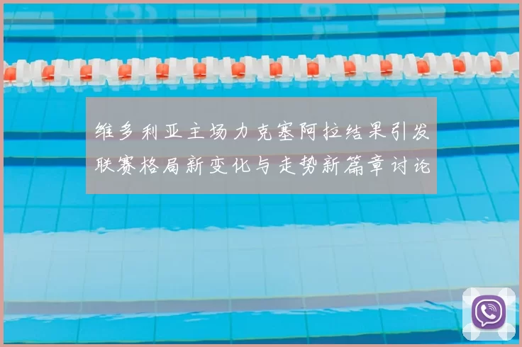 维多利亚主场力克塞阿拉结果引发联赛格局新变化与走势新篇章讨论热