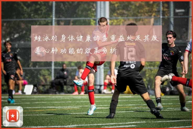 蛙泳对身体健康的多重益处及其改善心肺功能的效果分析
