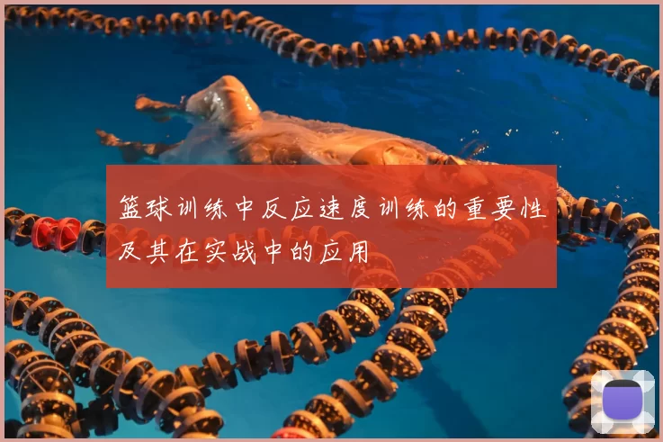 篮球训练中反应速度训练的重要性及其在实战中的应用