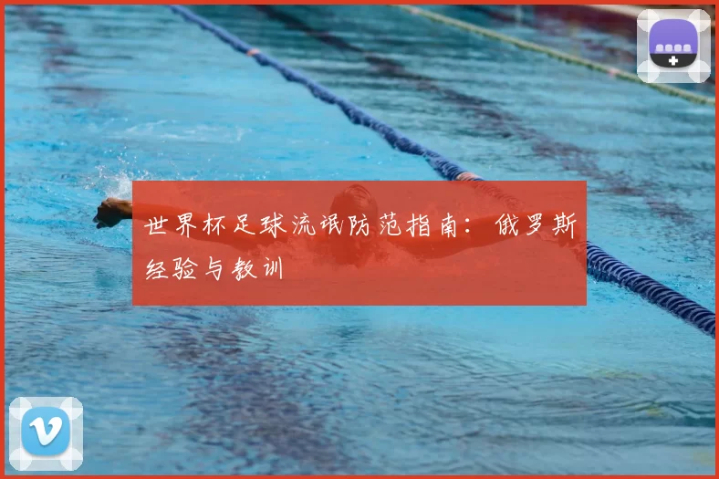 世界杯足球流氓防范指南:俄罗斯经验与教训