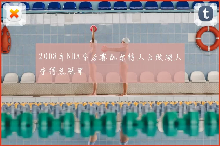 2008年NBA季后赛凯尔特人击败湖人夺得总冠军