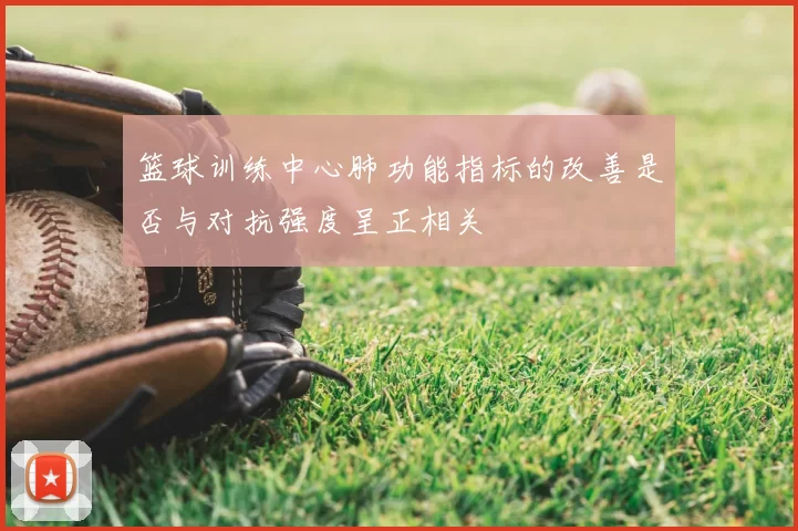 篮球训练中心肺功能指标的改善是否与对抗强度呈正相关