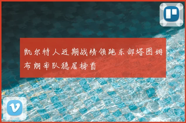 凯尔特人近期战绩领跑东部塔图姆布朗率队稳居榜首