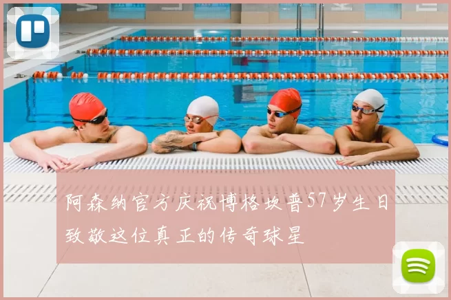 阿森纳官方庆祝博格坎普57岁生日致敬这位真正的传奇球星