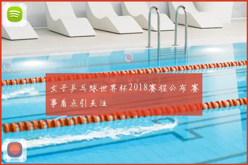 女子乒乓球世界杯2018赛程公布 赛事看点引关注