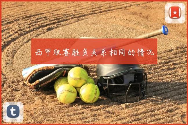 西甲联赛胜负关系相同的情况