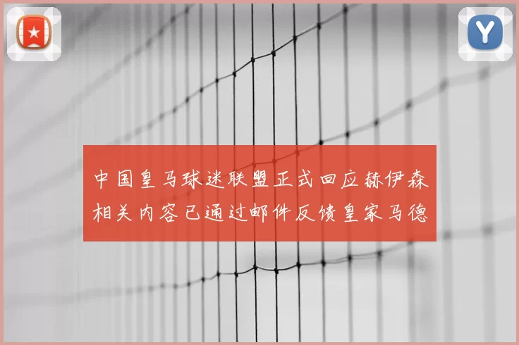 中国皇马球迷联盟正式回应赫伊森相关内容已通过邮件反馈皇家马德里