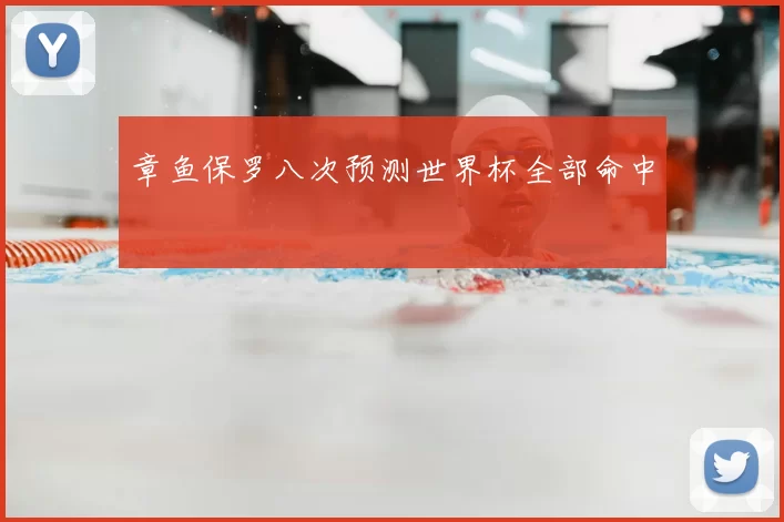 章鱼保罗八次预测世界杯全部命中