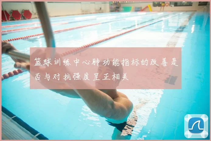 篮球训练中心肺功能指标的改善是否与对抗强度呈正相关