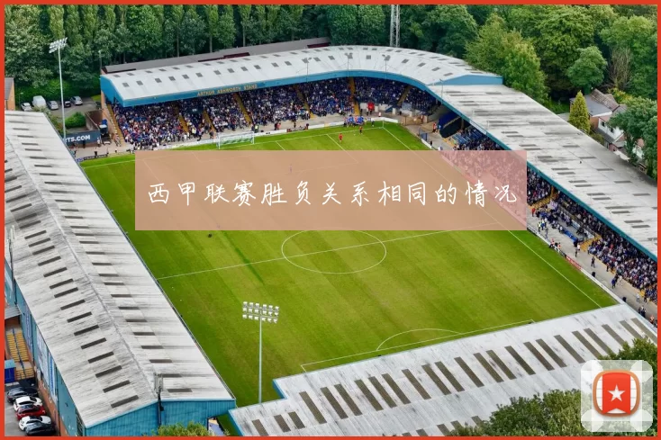 西甲联赛胜负关系相同的情况
