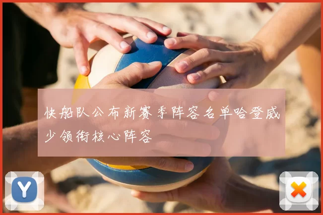 快船队公布新赛季阵容名单哈登威少领衔核心阵容