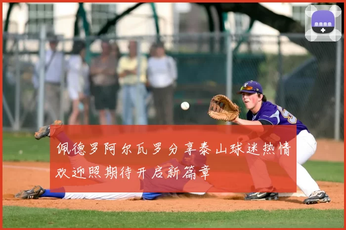 佩德罗阿尔瓦罗分享泰山球迷热情欢迎照期待开启新篇章
