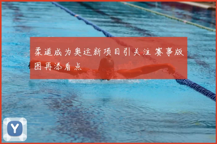 柔道成为奥运新项目引关注 赛事版图再添看点