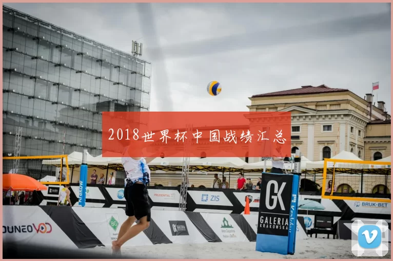 2018世界杯中国战绩汇总