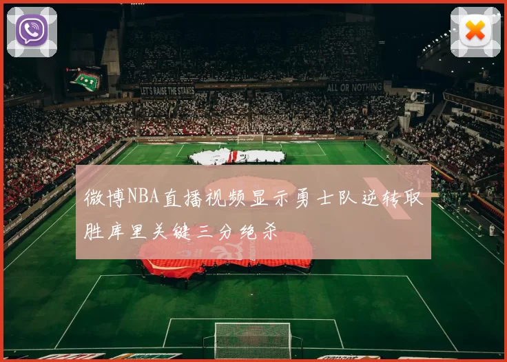 微博NBA直播视频显示勇士队逆转取胜库里关键三分绝杀
