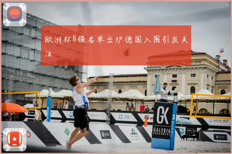 欧洲杯8强名单出炉德国入围引发关注