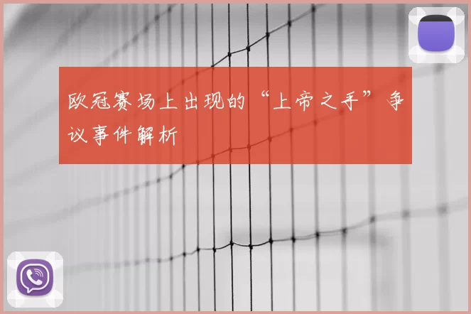 欧冠赛场上出现的“上帝之手”争议事件解析