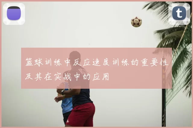 篮球训练中反应速度训练的重要性及其在实战中的应用