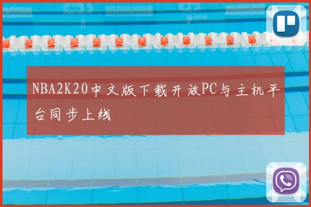 NBA2K20中文版下载开放PC与主机平台同步上线