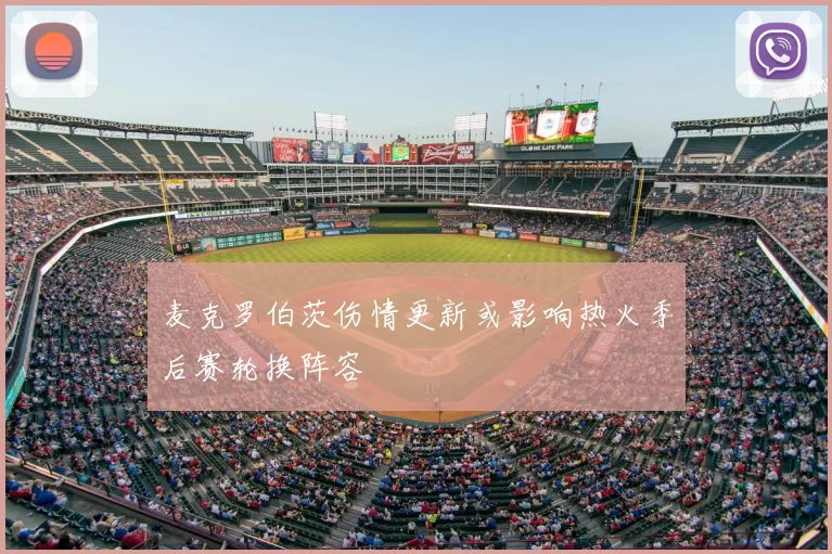 麦克罗伯茨伤情更新或影响热火季后赛轮换阵容