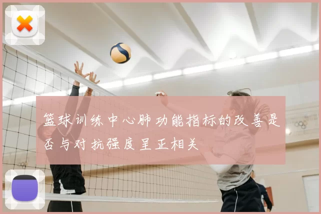 篮球训练中心肺功能指标的改善是否与对抗强度呈正相关