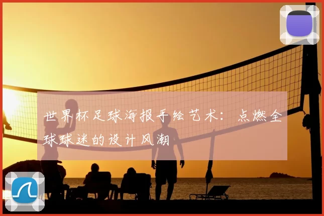 世界杯足球海报手绘艺术：点燃全球球迷的设计风潮
