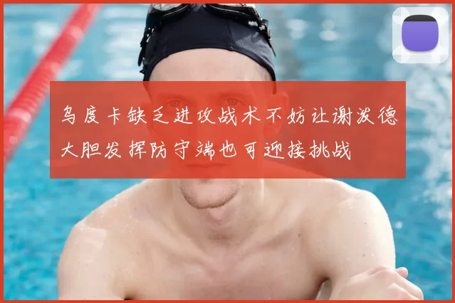 乌度卡缺乏进攻战术不妨让谢泼德大胆发挥防守端也可迎接挑战