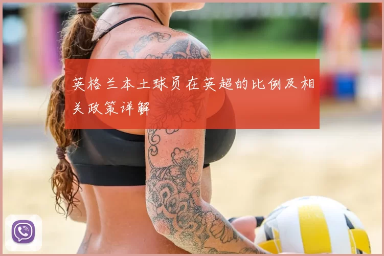 英格兰本土球员在英超的比例及相关政策详解