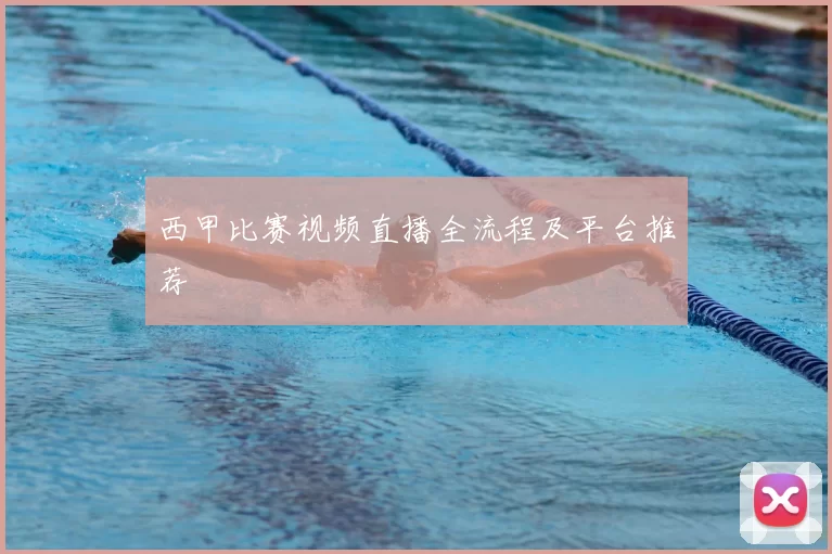 西甲比赛视频直播全流程及平台推荐